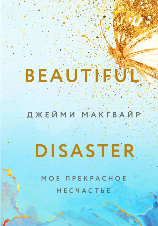 Мое прекрасное несчастье