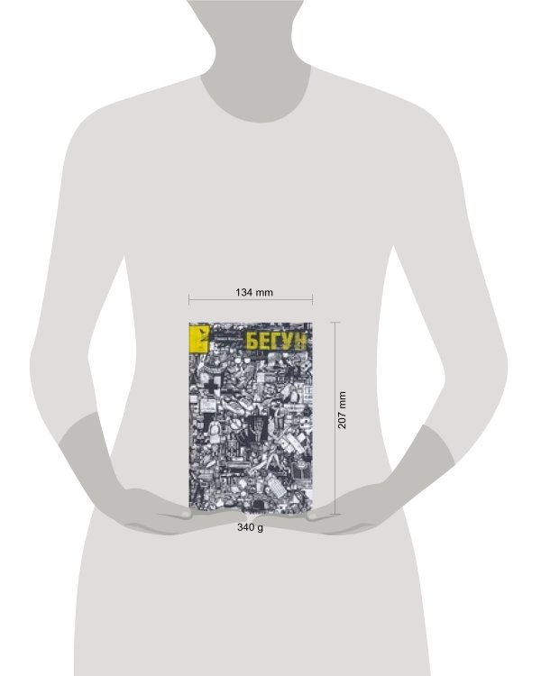 Дополнительное изображение книги «Бегун»