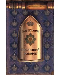 Последний фаворит