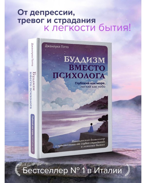 Буддизм вместо психолога. Глубокий как море, легкий как небо. Итальянский бестселлер о путешествии от глубин страданий к легкости бытия