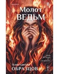 Молот ведьм