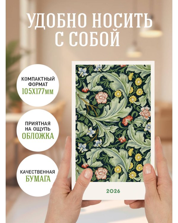 Мини ежедневник. Уильям Моррис (А6, 80 л., мягкая обложка, зеленый)