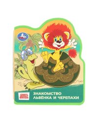 Львёнок и черепаха СОЮЗМУЛЬТФИЛЬМ (eva с фигурн. вырубкой, 117x96мм, 4 разв) Умка в кор.50шт