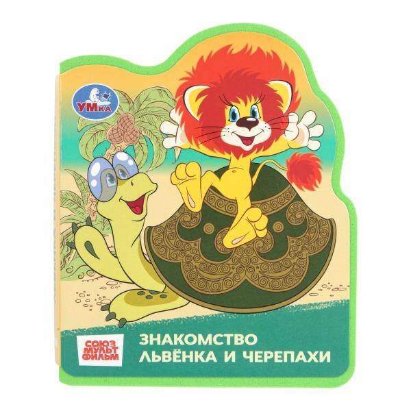 Обложка книги «Львёнок и черепаха СОЮЗМУЛЬТФИЛЬМ (eva с фигурн. вырубкой, 117x96мм, 4 разв) Умка в кор.50шт», ISBN 9785506101246
