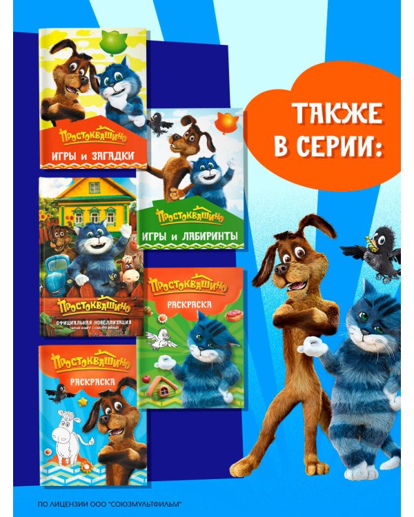 Простоквашино. Игры и загадки