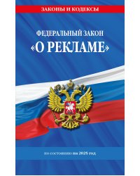 ФЗ "О рекламе" по сост. на 2025 / ФЗ №38-ФЗ