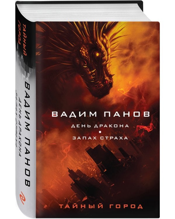 День Дракона. Запах страха