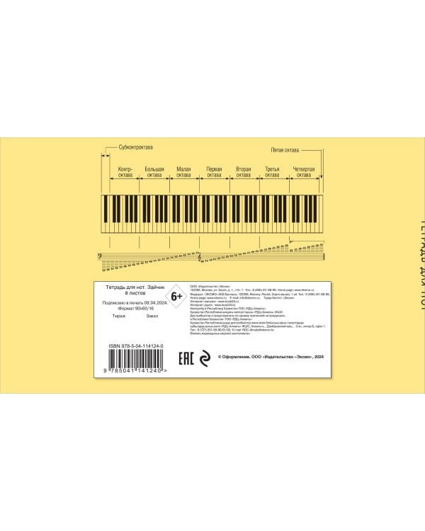 Тетрадь для нот. Зайчик (8 л., А5, горизонтальная, скрепка)