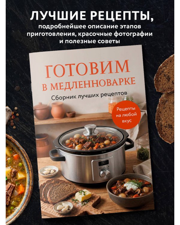 Дополнительное изображение книги «Готовим в медленноварке. Сборник лучших рецептов»
