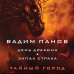 Тайный город Вадима Панова День Дракона. Запах страха