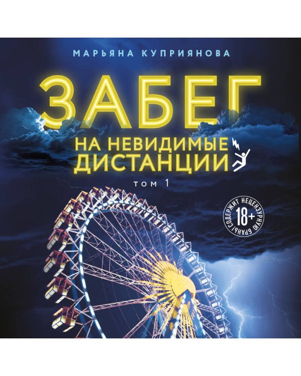 Забег на невидимые дистанции. Том 1