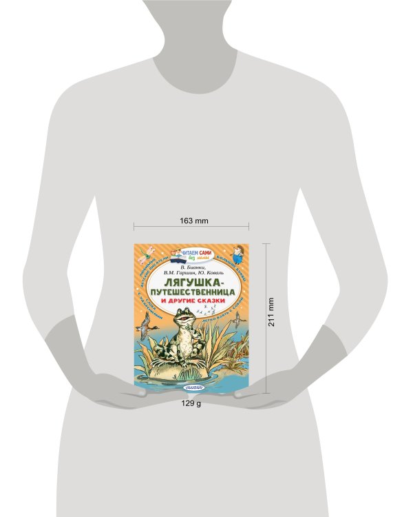 Лягушка-путешественница и другие сказки