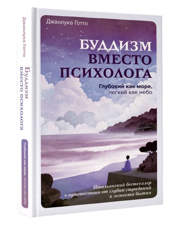 Буддизм вместо психолога. Глубокий как море, легкий как небо. Итальянский бестселлер о путешествии от глубин страданий к легкости бытия