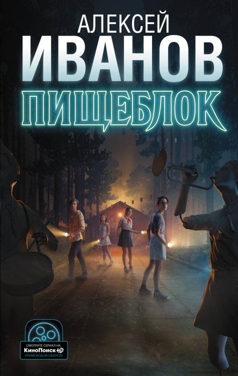 Кинобестселлеры Алексея Иванова Пищеблок