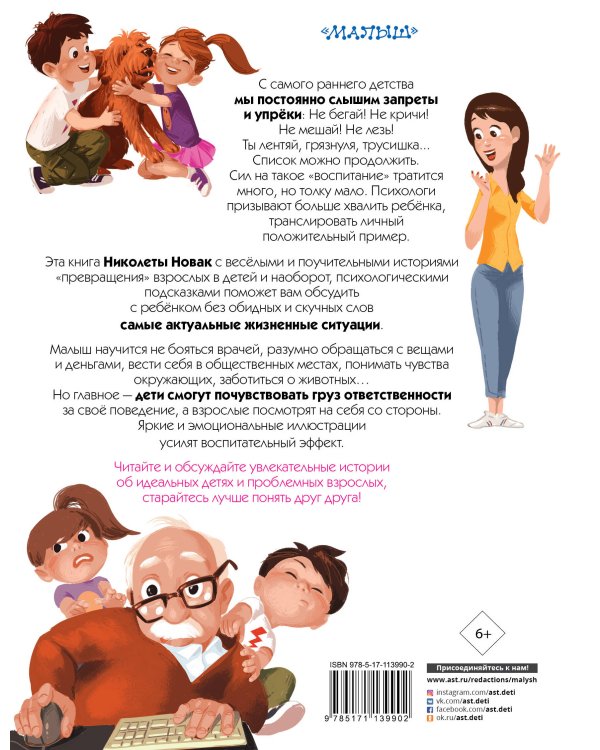 Как трудно быть ребенком, или Эти непослушные взрослые