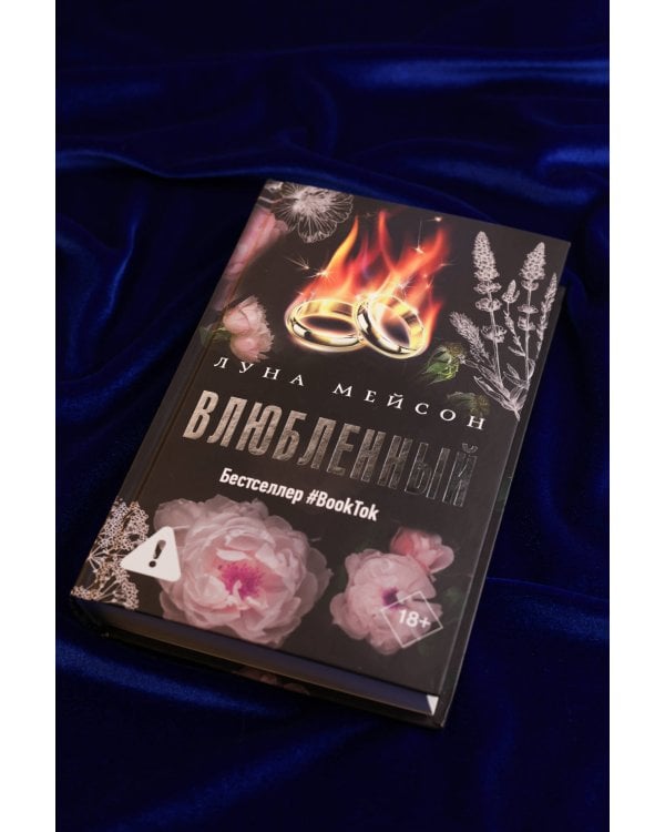 Влюбленный