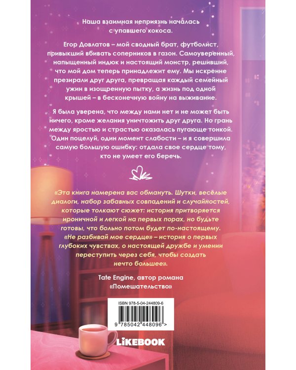 Дополнительное изображение книги «Не разбивай мое сердце»