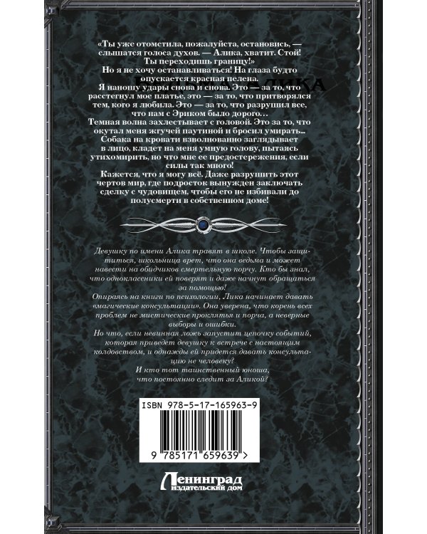 Ведьма Алика. Психотерапия для демонов