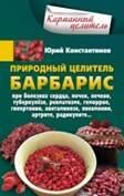 Природный целитель барбарис. При болезнях сердца, почек, печени, туберкулезе, ревматизме, геморрое,