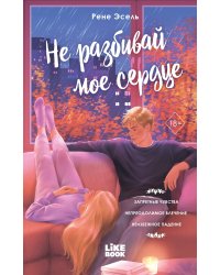 Не разбивай мое сердце