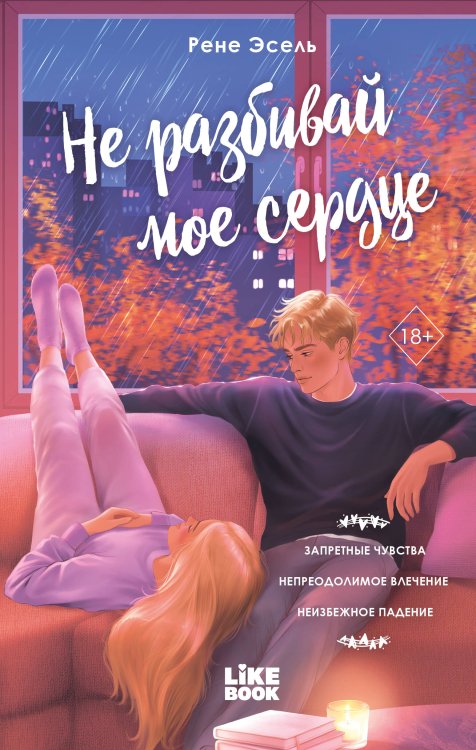 Обложка книги «Не разбивай мое сердце» — Ратникова Софья Германовна, ISBN 9785042448096