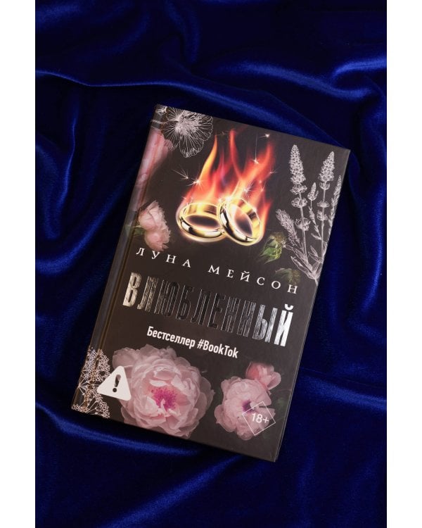 Влюбленный