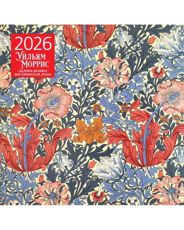 Уильям Моррис. Шедевры дизайна викторианской эпохи. Календарь настенный на 2026 год (300х300)