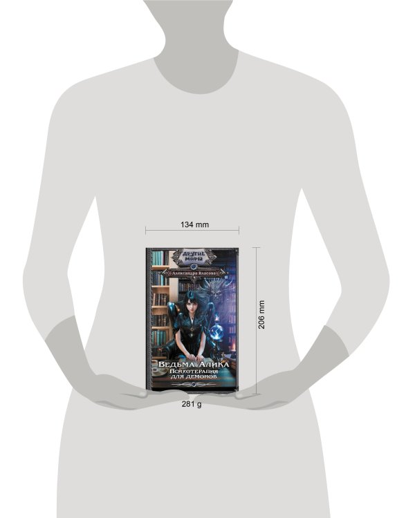 Ведьма Алика. Психотерапия для демонов