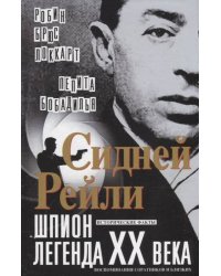 Сидней Рейли: шпион-легенда XX века. Исторические факты, воспоминания соратников и близких