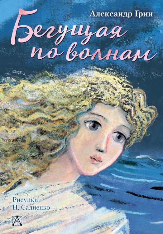 Самые лучшие девочки Бегущая по волнам