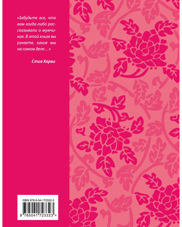 Поступай как женщина, думай как мужчина. Почему мужчины любят, но не женятся, и другие секреты сильного пола (подарочное издание)