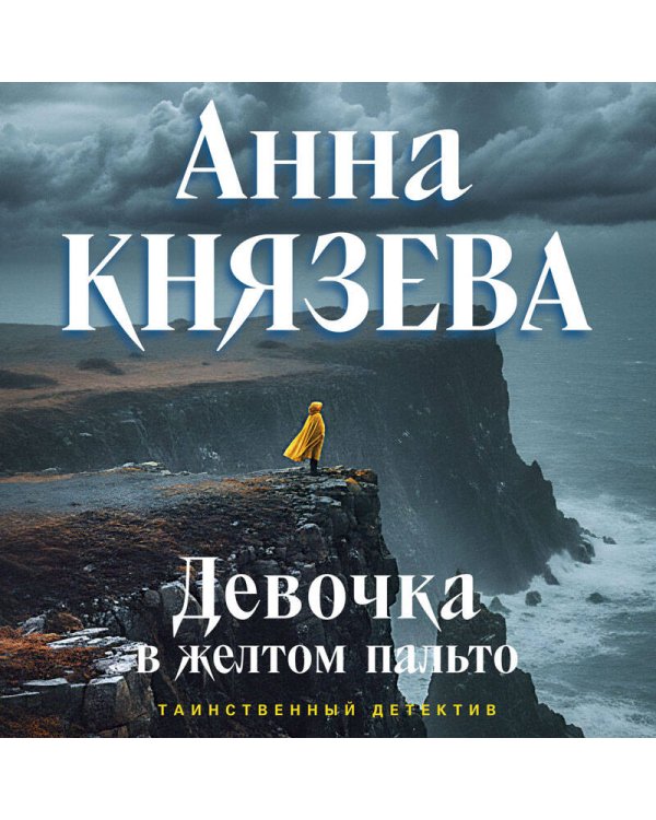 Девочка в желтом пальто