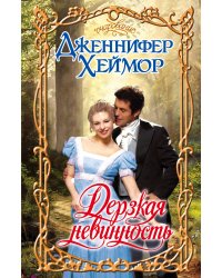 Дерзкая невинность