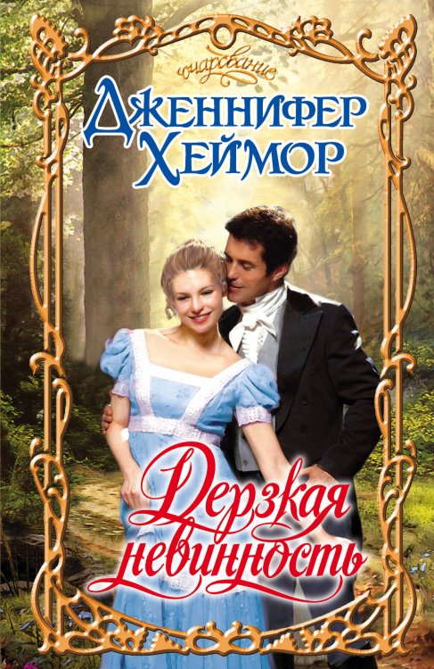 Обложка книги «Дерзкая невинность» — Хеймор Дженнифер, ISBN 9785170786817