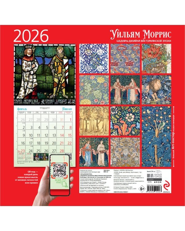 Уильям Моррис. Шедевры дизайна викторианской эпохи. Календарь настенный на 2026 год (300х300)