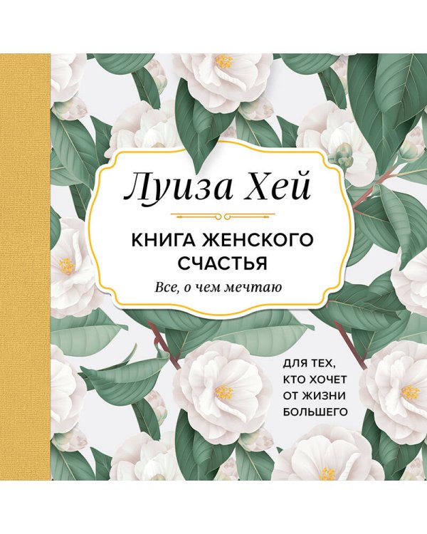 Книга женского счастья. Все, о чем мечтаю... Для тех, кто хочет от жизни большего. (Оформление белые цветы)