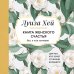 Луиза Хей. Бестселлеры Книга женского счастья. Все, о чем мечтаю... Для тех, кто хочет от жизни большего. (Оформление белые цветы)