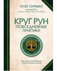 Круг Рун. Повседневные практики. Как жить и работать с Рунами день за днем