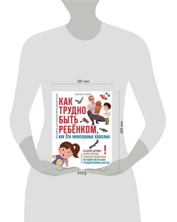 Как трудно быть ребенком, или Эти непослушные взрослые