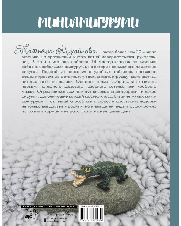 Миниамигуруми