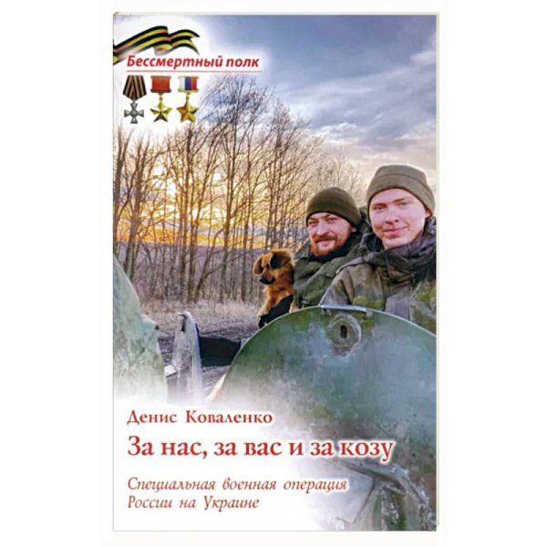 За нас, за вас и за козу. СВО России на Украине