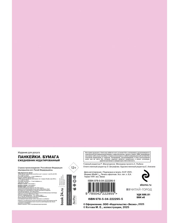 Панкейки. Бумага. Ежедневник недатированный (А5, 72л.)