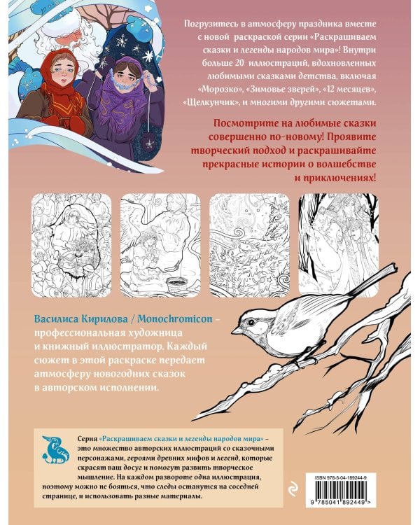 Новогодние сказки. Раскрашиваем сказки и легенды народов мира