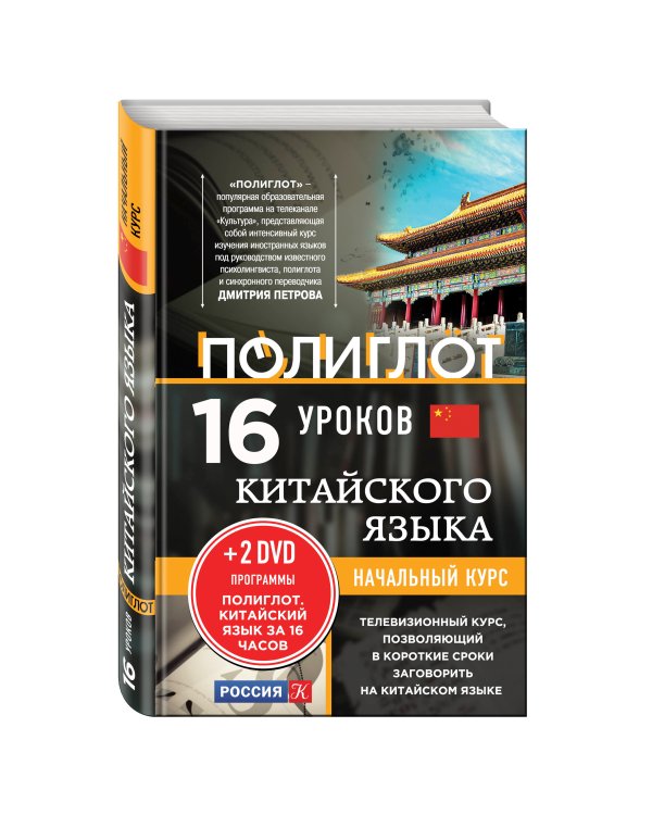 16 уроков Китайского языка. Начальный курс + 2 DVD "Китайский язык за 16 часов"