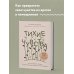 Top expert. Практичные книги для работы над собой Тихие чувства. Как позволить своим переживаниям вырваться на свободу