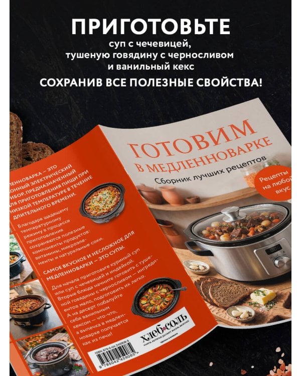 Дополнительное изображение книги «Готовим в медленноварке. Сборник лучших рецептов»