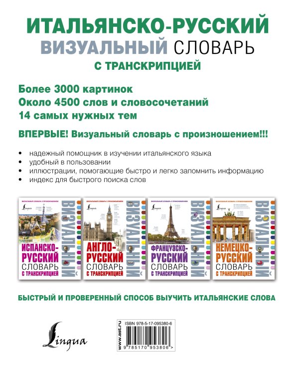 Итальянско-русский визуальный словарь с транскрипцией