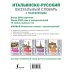 Итальянско-русский визуальный словарь с транскрипцией