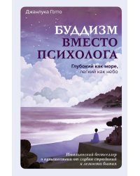 Буддизм вместо психолога. Глубокий как море, легкий как небо. Итальянский бестселлер о путешествии от глубин страданий к легкости бытия