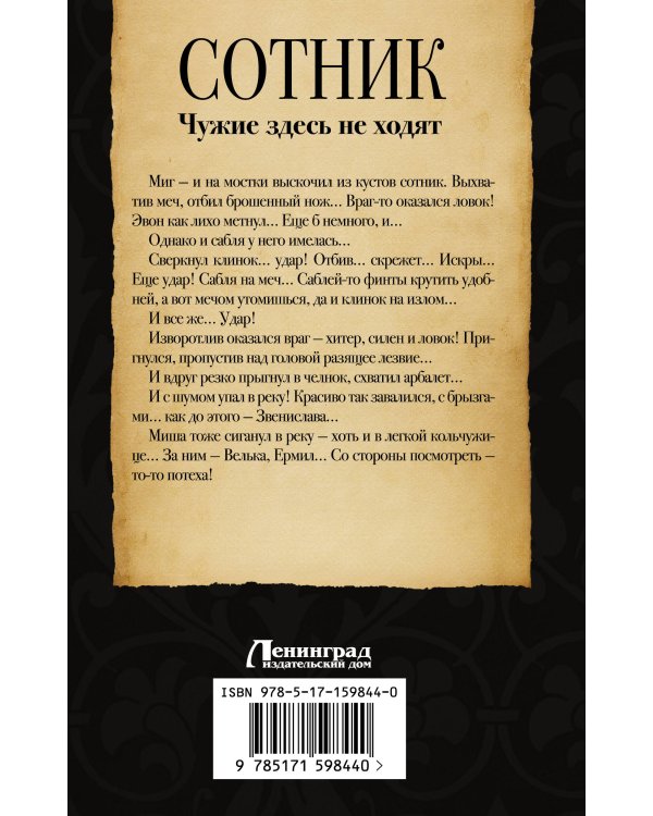 Сотник. Чужие здесь не ходят